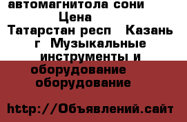 автомагнитола сони GT470UM › Цена ­ 1 300 - Татарстан респ., Казань г. Музыкальные инструменты и оборудование » DJ оборудование   
